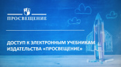 Просвещение организация. Группа компаний Просвещение. Издательство Просвещение баннер. Просвещение бесплатный доступ к электронным учебникам. Просвещение логотип.